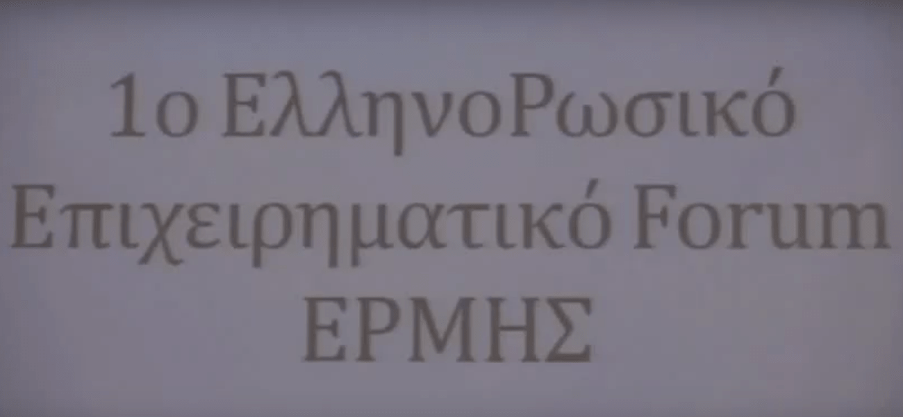 2η ημέρα του 1ου ΕλληνοΡωσικού Φορουμ Ερμής