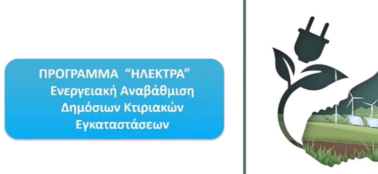 Webinar «ΗΛΕΚΤΡΑ» Ενεργειακή αναβάθμιση κτιρίων Δημοσίου Τομέα