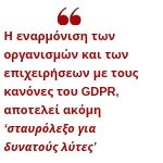 Άρθο Gdpr εισαγωγή