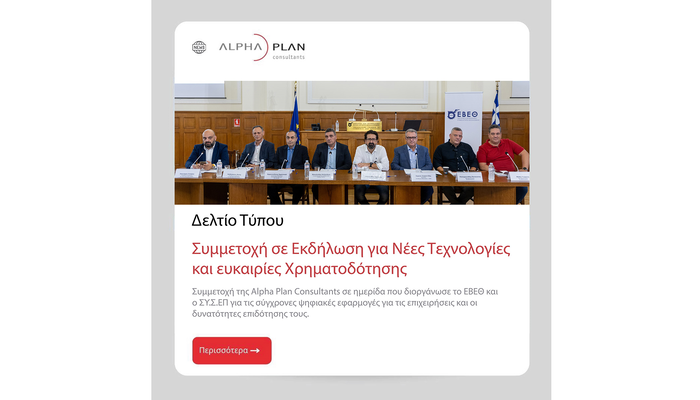 Συμμετοχή της Alpha Plan Consultants σε ημερίδα που διοργάνωσε το ΕΒΕΘ και ο ΣΥ.Σ.ΕΠ 