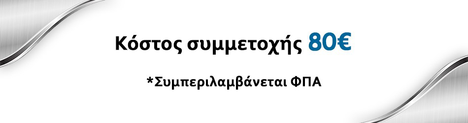Κόστος συμμετοχής: 65€ - Early Bird έως 7/11: 50€