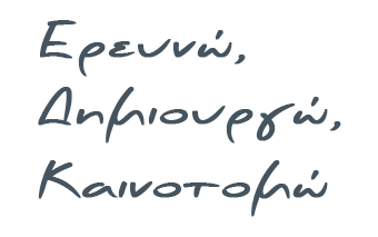ereuno dimiourgo kainotomo
