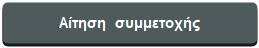 Αίτηση συμμετοχής